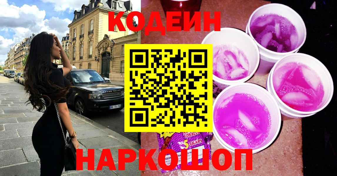 Кодеин Purple Drank  Вход с VPN  Codein Purple Drank  Пятигорск 